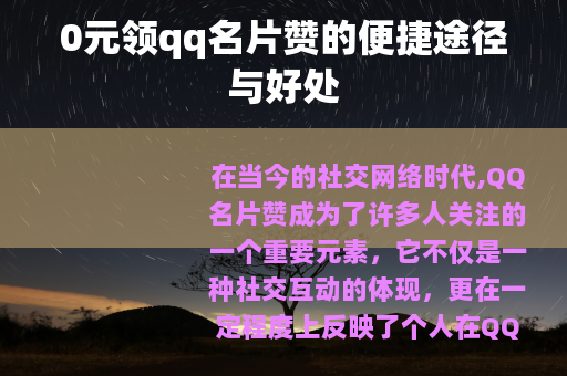 0元领qq名片赞的便捷途径与好处
