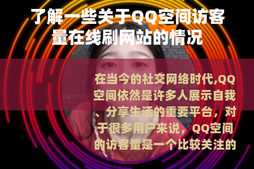 了解一些关于QQ空间访客量在线刷网站的情况
