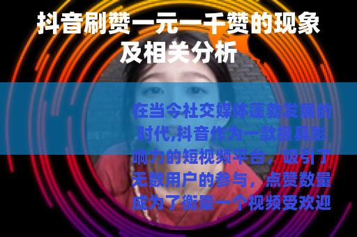 抖音刷赞一元一千赞的现象及相关分析