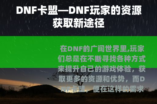 DNF卡盟—DNF玩家的资源获取新途径
