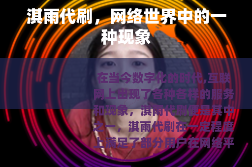 淇雨代刷，网络世界中的一种现象
