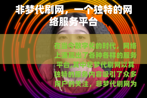 非梦代刷网，一个独特的网络服务平台