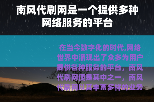 南风代刷网是一个提供多种网络服务的平台