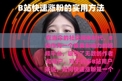 B站快速涨粉的实用方法