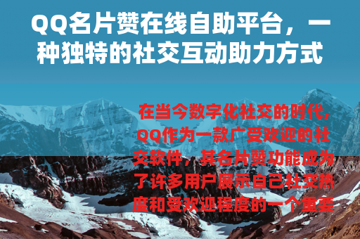 QQ名片赞在线自助平台，一种独特的社交互动助力方式