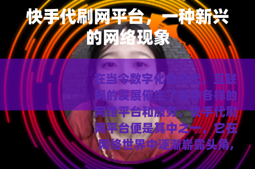 快手代刷网平台，一种新兴的网络现象