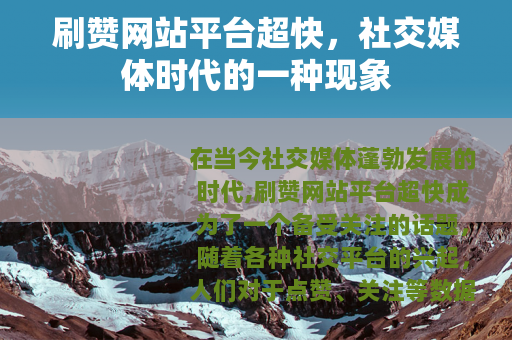 刷赞网站平台超快，社交媒体时代的一种现象