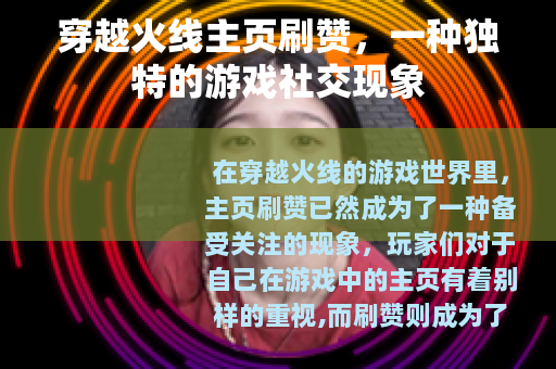穿越火线主页刷赞，一种独特的游戏社交现象