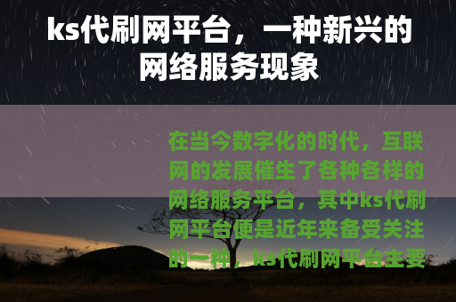 ks代刷网平台，一种新兴的网络服务现象