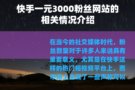 快手一元3000粉丝网站的相关情况介绍