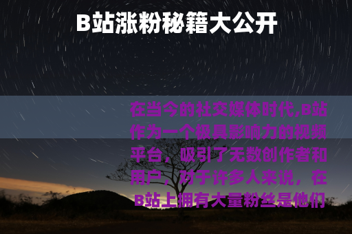 B站涨粉秘籍大公开