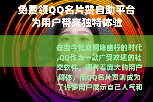 免费领QQ名片赞自助平台为用户带来独特体验