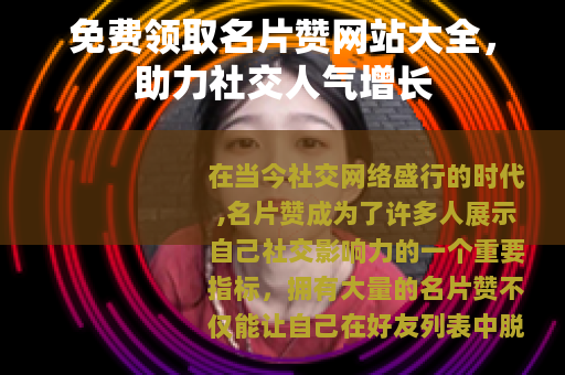 免费领取名片赞网站大全，助力社交人气增长
