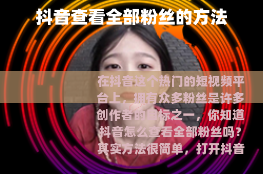抖音查看全部粉丝的方法