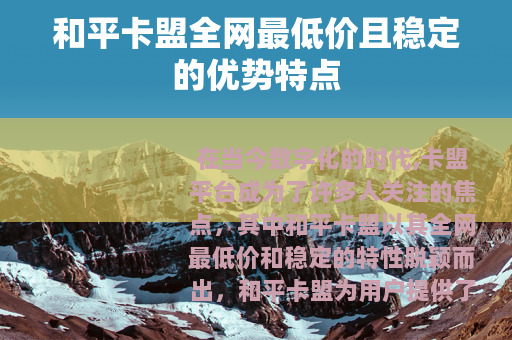 和平卡盟全网最低价且稳定的优势特点