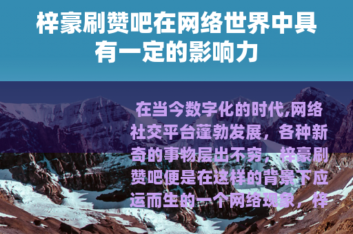 梓豪刷赞吧在网络世界中具有一定的影响力