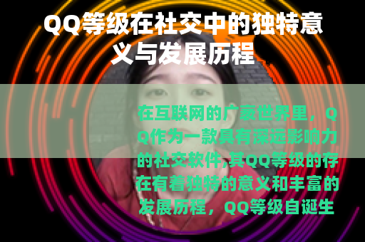 QQ等级在社交中的独特意义与发展历程