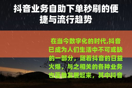 抖音业务自助下单秒刷的便捷与流行趋势