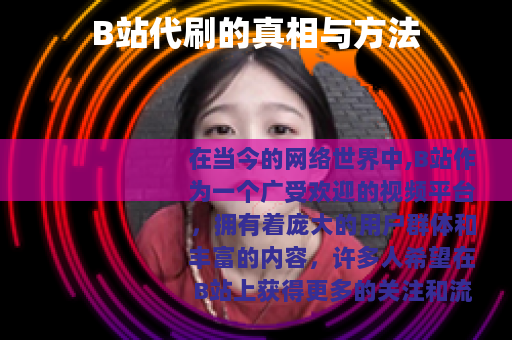 B站代刷的真相与方法