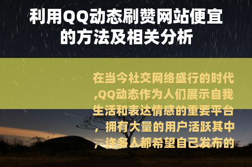 利用QQ动态刷赞网站便宜的方法及相关分析