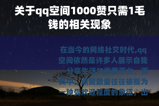 关于qq空间1000赞只需1毛钱的相关现象