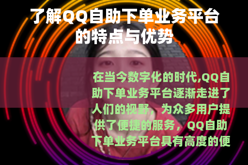 了解QQ自助下单业务平台的特点与优势