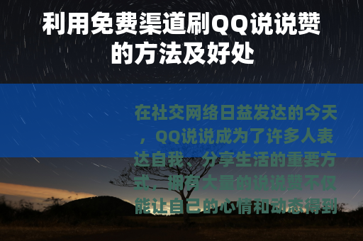 利用免费渠道刷QQ说说赞的方法及好处