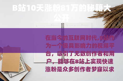 B站10天涨粉81万的秘籍大公开