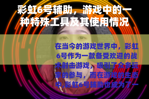 彩虹6号辅助，游戏中的一种特殊工具及其使用情况