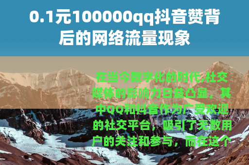0.1元100000qq抖音赞背后的网络流量现象
