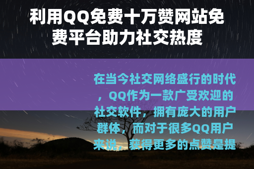 利用QQ免费十万赞网站免费平台助力社交热度