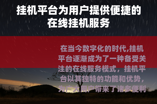 挂机平台为用户提供便捷的在线挂机服务