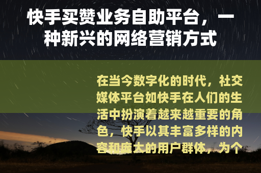 快手买赞业务自助平台，一种新兴的网络营销方式