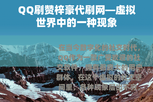 QQ刷赞梓豪代刷网—虚拟世界中的一种现象