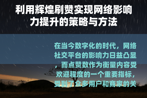 利用辉煌刷赞实现网络影响力提升的策略与方法