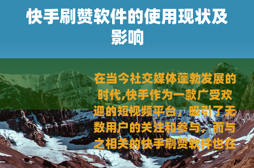快手刷赞软件的使用现状及影响