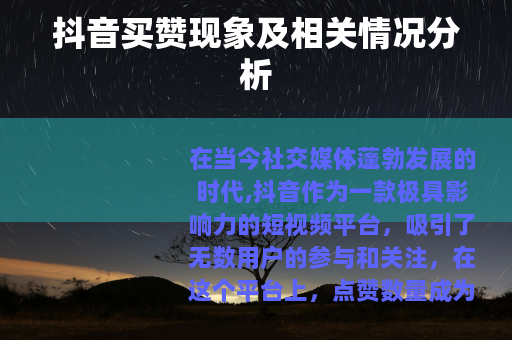 抖音买赞现象及相关情况分析