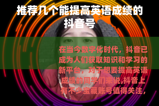 推荐几个能提高英语成绩的抖音号