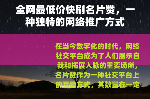 全网最低价快刷名片赞，一种独特的网络推广方式