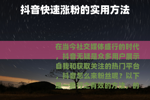 抖音快速涨粉的实用方法