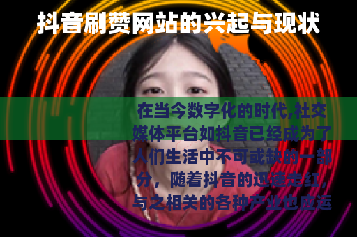 抖音刷赞网站的兴起与现状