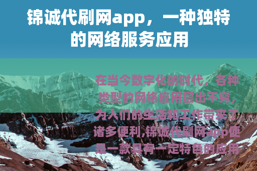 锦诚代刷网app，一种独特的网络服务应用