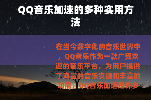 QQ音乐加速的多种实用方法