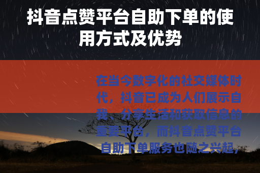 抖音点赞平台自助下单的使用方式及优势