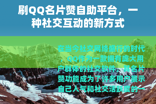 刷QQ名片赞自助平台，一种社交互动的新方式