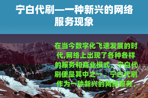 宁白代刷—一种新兴的网络服务现象