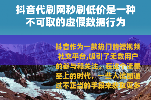 抖音代刷网秒刷低价是一种不可取的虚假数据行为