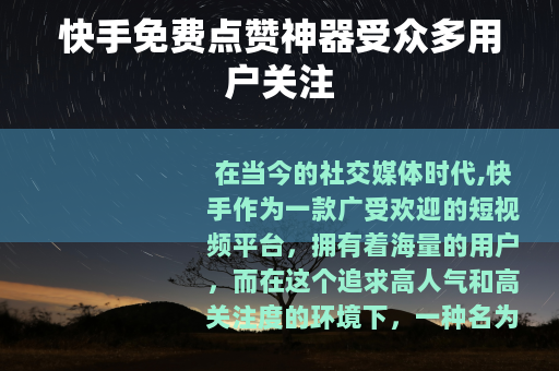 快手免费点赞神器受众多用户关注