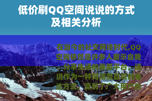 低价刷QQ空间说说的方式及相关分析