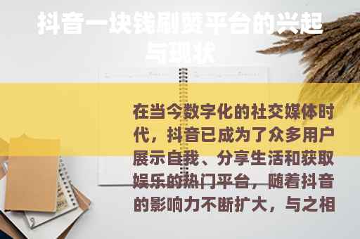 抖音一块钱刷赞平台的兴起与现状